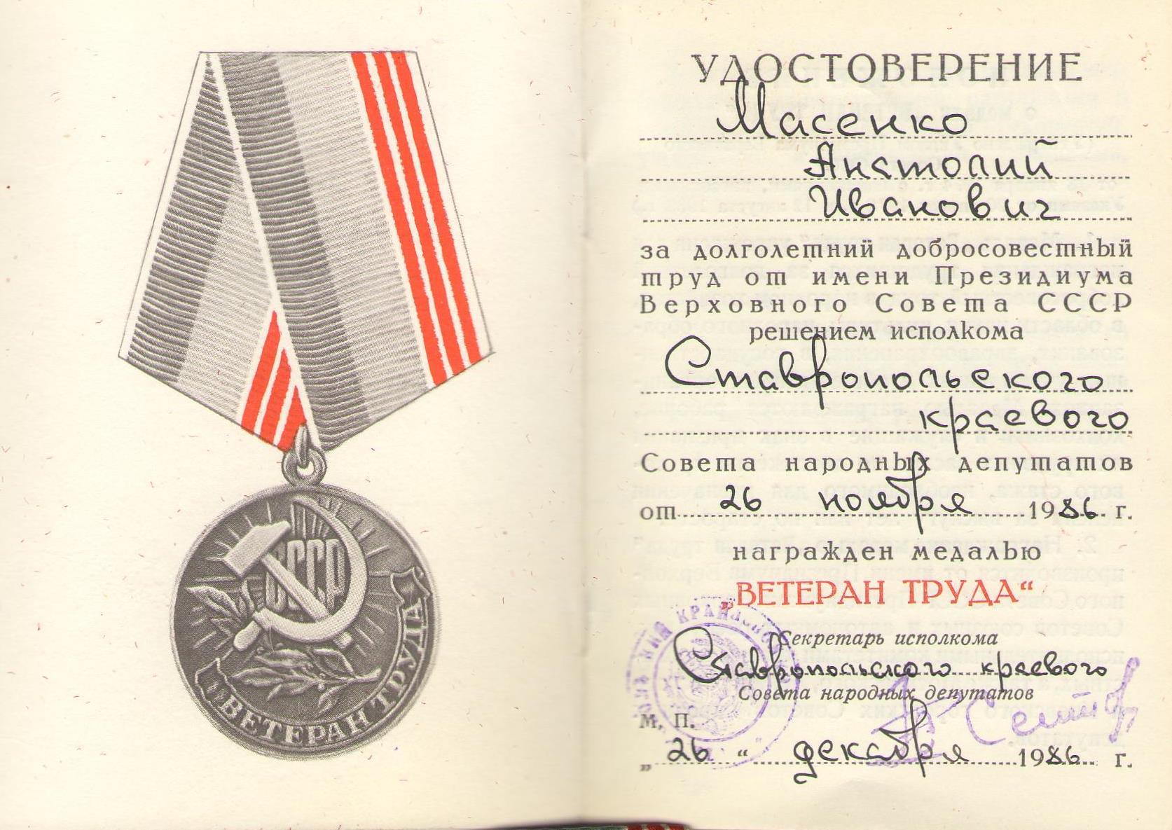 Медаль ветеран труда 1984